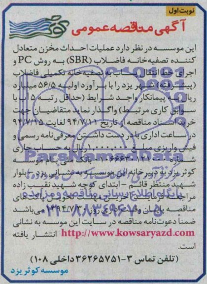آگهی مناقصه عمومی عملیات احداث مخزن متعادل کننده تصفیه‌خانه 