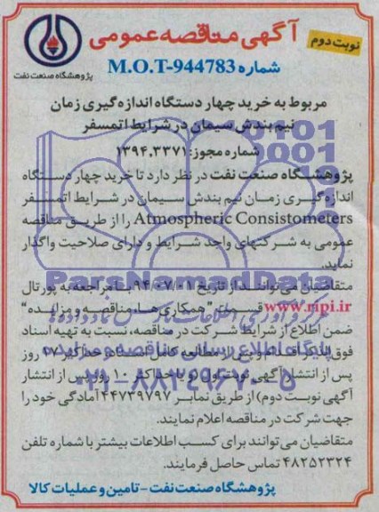 آگهی مناقصه عمومی, مناقصه خرید 4 دستگاه اندازه گیری زمان نیم بندش سیمان در شرایط اتمسفر 