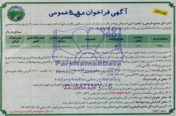 مزایده,یکباب منزل مسکونی