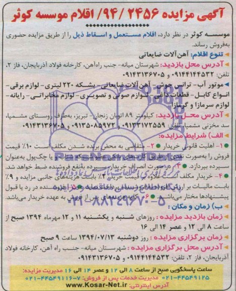 آگهی مزایده, مزایده فروش آهن آلات ضایعاتی