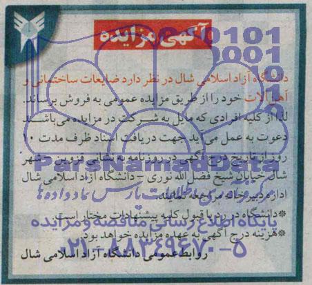 آگهی مزایده , مزایده ضایعات ساختمانی و آهن آلات