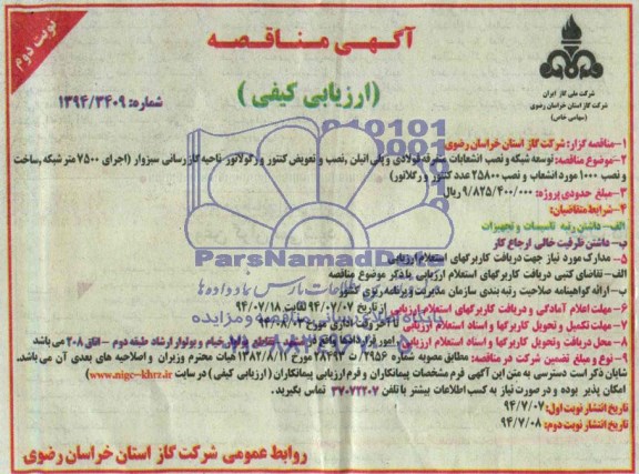 آگهی مناقصه ارزیابی کیفی , مناقصه توسعه شبکه و نصب انشعابات متفرقه فولادی و پلی اتیلن ، نصب و تعویض کنتور و..