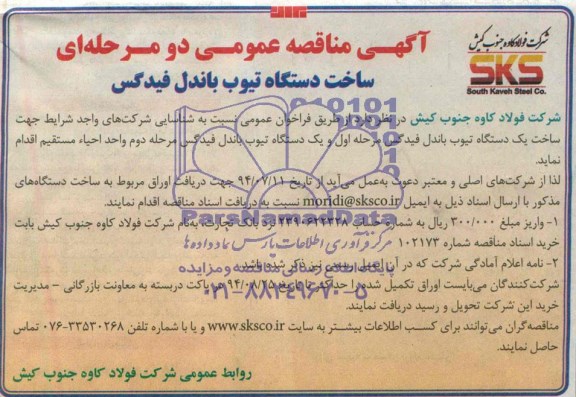 آگهی مناقصه عمومی دومرحله ای ساخت دستگاه تیوب باندل فیدگس 