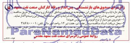مناقصه, مناقصه ایاب و ذهاب میهمانان