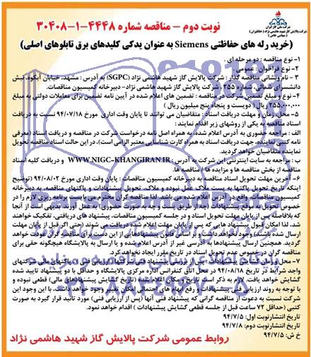 مناقصه, مناقصه خرید رله های حفاظتی