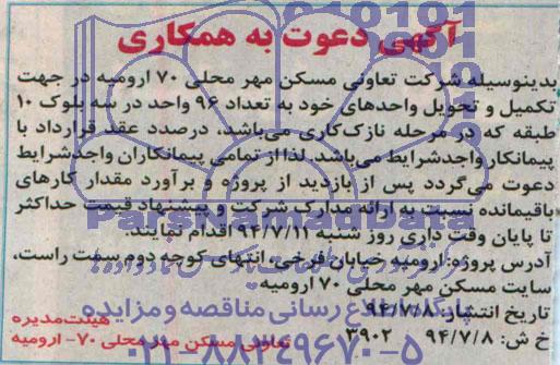 آگهی دعوت به همکاری, مناقصه تکمیل و تحویل 96 واحد در سه بلوک 