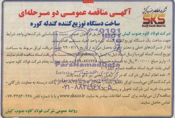 آگهی مناقصه عمومی دومرحله ای ساخت دستگاه توزیع کننده گندله کوره 