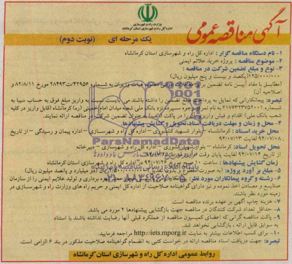 آگهی مناقصه عمومی یک مرحله ای , مناقصه پروژه خرید علائم ایمنی 