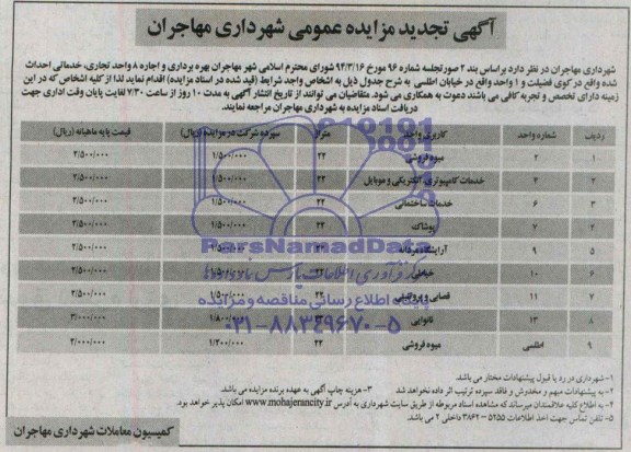 آگهی تجدید مزایده عمومی , مزایده بهره برداری و اجاره 8 واحد تجاری، خدماتی احداث شده