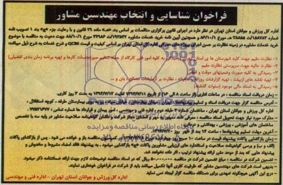 فراخوان شناسایی و انتخاب مهندسین مشاور, مناقصه خرید خدمات مشاوره در زمینه نظارت بر حسن اجرای پروژه های عمرانی 