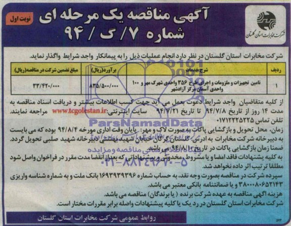 آگهی مناقصه یک مرحله ای , مناقصه تامین تجهیزات و ملزومات شهرک ....