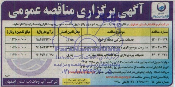 آگهی برگزاری مناقصه عمومی , مناقصه خدمات مشترکین منطقه برخوار و....