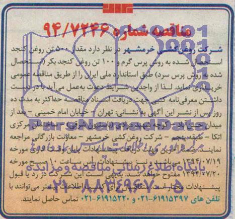 مناقصه مقدار 500 تن روغن کنجد