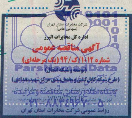 آگهی مناقصه عمومی توسعه و شبکه انتقال 