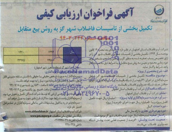 آگهی فراخوان ارزیابی کیفی, مناقصه تکمیل بخشی از تاسیسات فاضلاب 