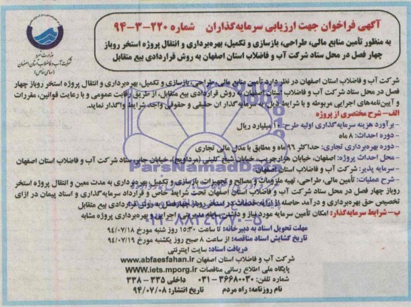 آگهی فراخوان جهت ارزیابی سرمایه گذاران, مناقصه تأمین منابع مالی، طراحی، بازسازی و تکمیل، بهره برداری و انتقال پروژه استخر روباز چهار فصل 