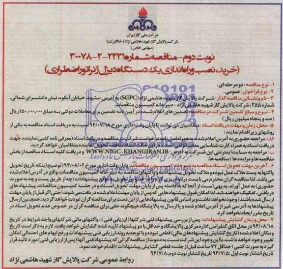 مناقصه, مناقصه خرید، نصب و راه اندازی یک دستگاه دیزل ژنراتور اضطراری