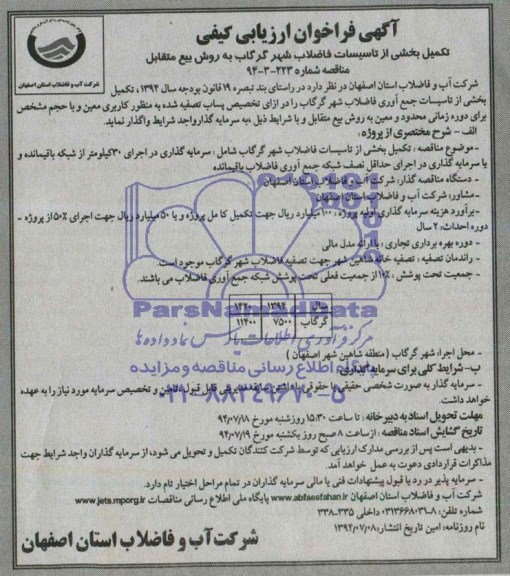 آگهی فراخوان ارزیابی کیفی , فراخوان تکمیل بخشی از تاسیسات فاضلاب