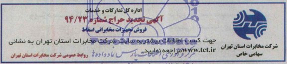 آگهی تجدید حراج , مزایده فروش تجهیزات مخابراتی اسقاط