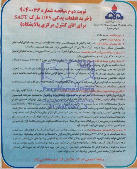 مناقصه , مناقصه خرید قطعات یدکی UPS مارک SAFT برای اتاق کنترل مرکزی پالایشگاه