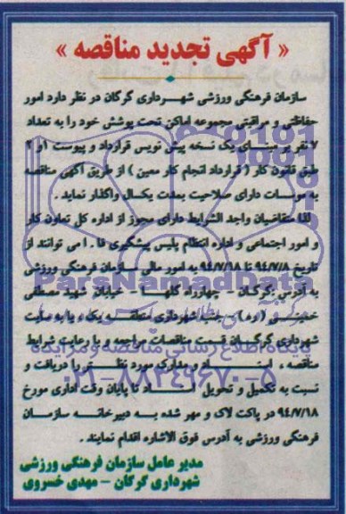 آگهی تجدید مناقصه , مناقصه امور حفاظتی و مراقبتی 