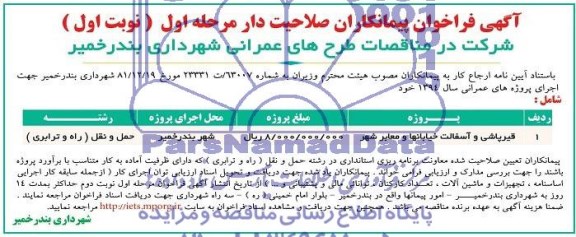 فراخوان, فراخوان قیرپاشی و آسفالت خیابان ها و معابر شهر