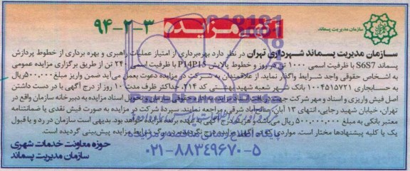 آگهی مزایده , مزایده بهره برداری از امتیاز عملیات راهبری و بهره برداری از خطوط پردازش پسماند s6s7