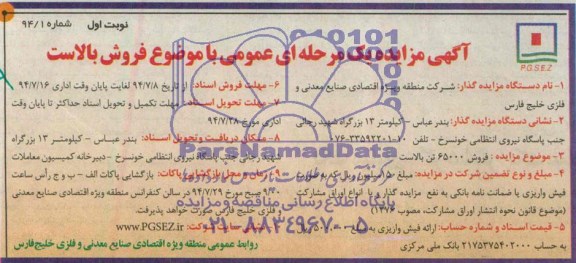 آگهی مزایده  فروش 65000 تن بالاست 