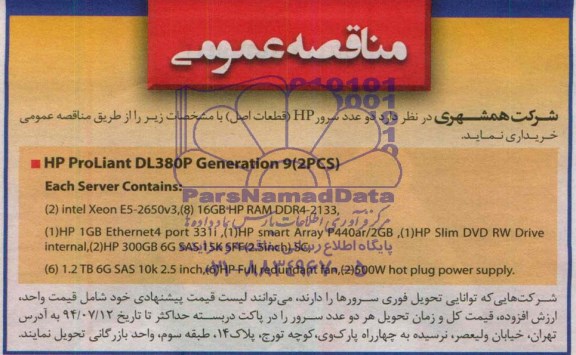 مناقصه عمومی,مناقصه دو عدد سرور hp