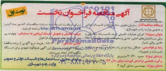 آگهی مناقصه فراخوان نخست ,مناقصه اجرای عملیات تکمیلی ابنیه،