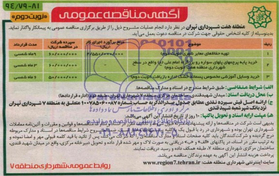 آگهی مناقصه عمومی,مناقصه تهیه حفاظ های معابر شهری
