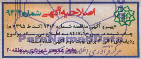 اصلاحیه , مناقصه عملیات عمرانی و مرمت ساخمانهای اداری ، فرهنگی و ورزشی و ...