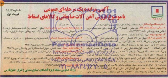آگهی مزایده  فروش آهن آلات ضایعاتی و کالاهای اسقاط