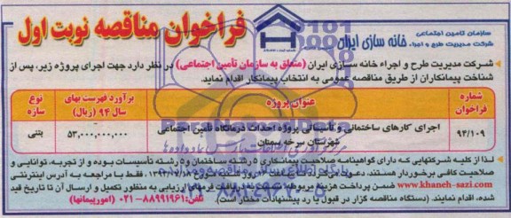 فراخوان مناقصه, مناقصه اجرای کارهای ساختمانی و تاسیساتی