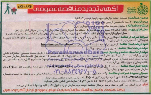 آگهی تجدید  مناقصه عمومی , تجدید مناقصه عملیات احداث بازار میوه و تره بار فردوس و اقاقیا 