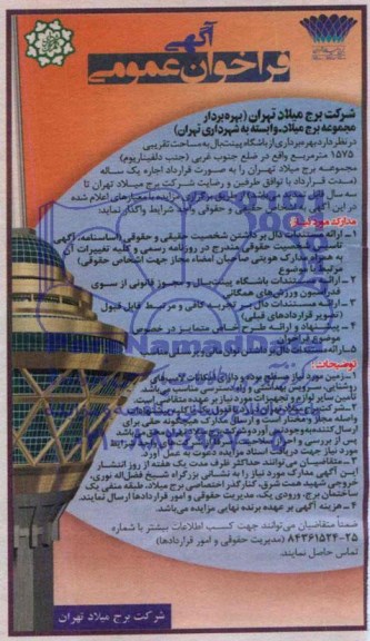 آگهی فراخوان عمومی , فراخوان بهره بری از باشگاه پینت بال 