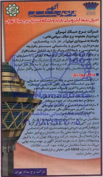 مناقصه اجرای بلیط الکترونیکی بازدید و باشگاه مشتریان برج میلاد تهران