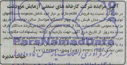 مزایده فروش اقلام مازاد 