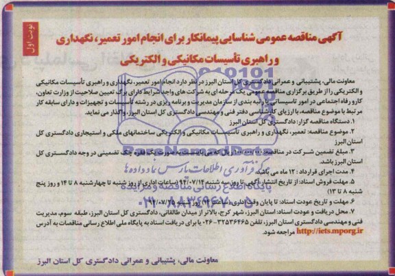 آگهی مناقصه عمومی شناسایی پیمانکار ,مناقصه  انجام امور تعمیر، نگهداری و راهبری تاسیسات مکانیکی و الکتریکی 