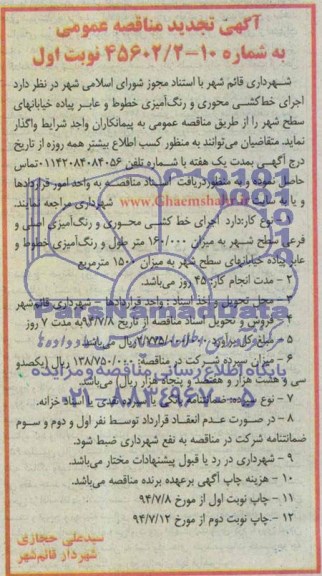 آگهی تجدید مناقصه عمومی, مناقصه اجرای خط کشی محوری و رنگ آمیزی خطوط