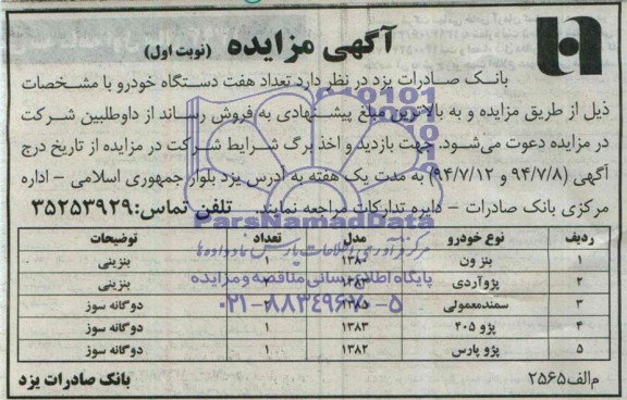 آگهی مزایده , مزایده فروش تعداد هفت دستگاه خودرو