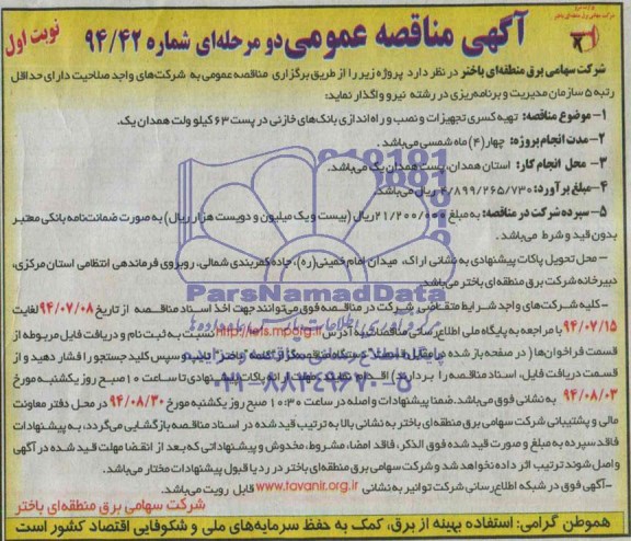 آگهی مناقصه عمومی دو مرحله ای , مناقصه تهیه کسری تجهیزات و نصب و راه اندازی بانک های خازنی ...
