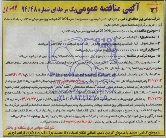آگهی مناقصه عمومی یک مرحله ای , مناقصه خرید 5000 عدد مقره 210KN شیشه ای یا سرامیکی استاندارد