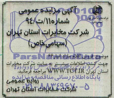 مزایده عمومی, مزایده عمومی فروش اقلام مازاد انبار 66