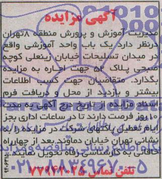 مزایده , مزایده اجاره یک باب واحد آموزشی