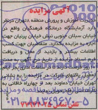 مزایده , مزایده واگذاری آزمایشگاه درمانگاه