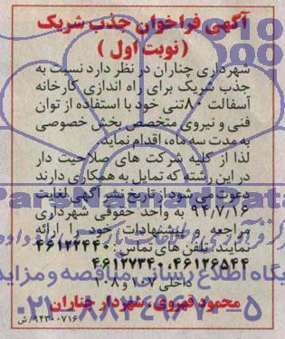 آگهی فراخوان جذب شریک , فراخوان جذب شریک برای راه اندازی کارخانه آسفالت 80 تنی