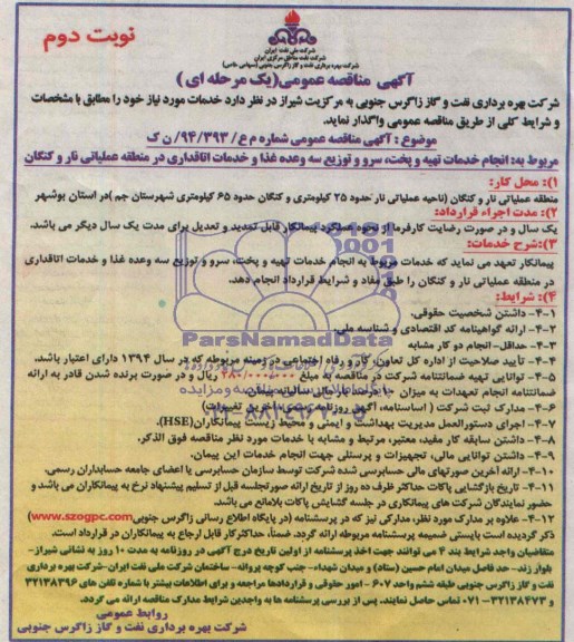 آگهی مناقصه عمومی یک مرحله ای,مناقصه انجام خدمات تهیه، پخت، سرو و توزیع سه وعده غذا