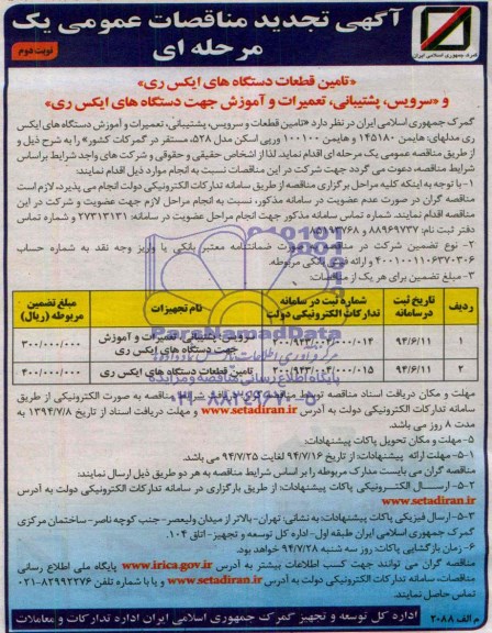 آگهی تجدید مناقصات عمومی, تجدید مناقصه تأمین قطعات دستگاه های ایکس ری و سرویس، پشتیبانی، تعمیرات و آموزش