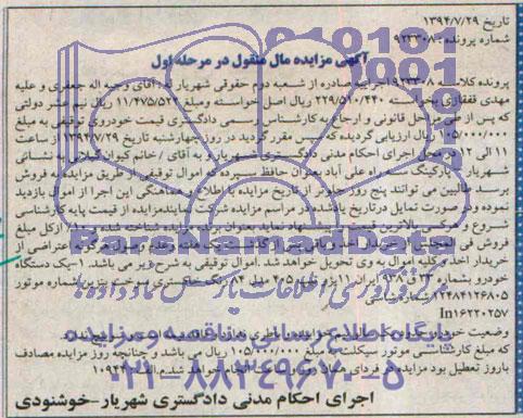 اگهی مزایده, مزایده یک دستگاه خودرو